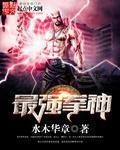 最強拳神小說