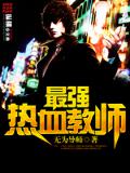 最強熱血教師小說