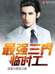 最強三界臨時工小說