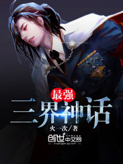 最強三界神話小說