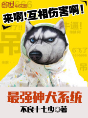 最強神犬系統小說