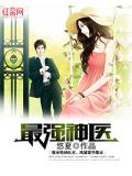 最強神醫小說