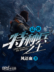 最強特種兵之王小說