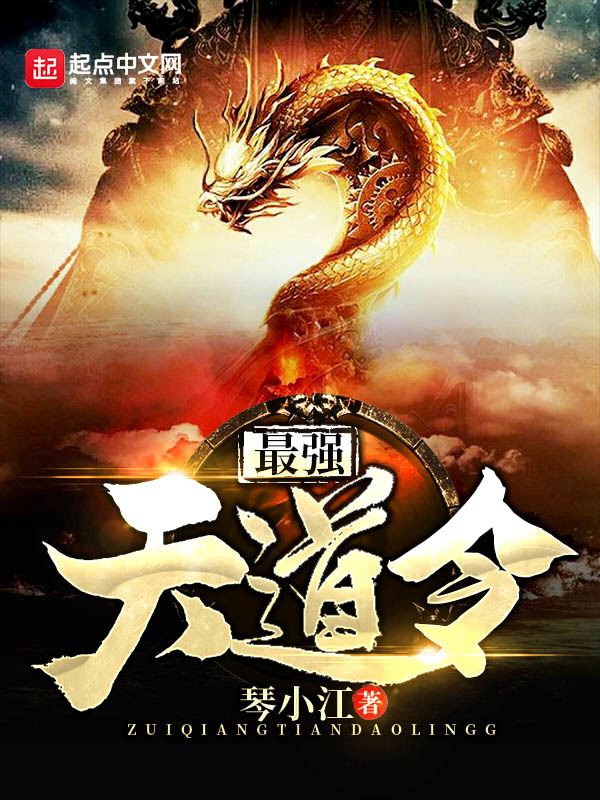 最強天道令小說