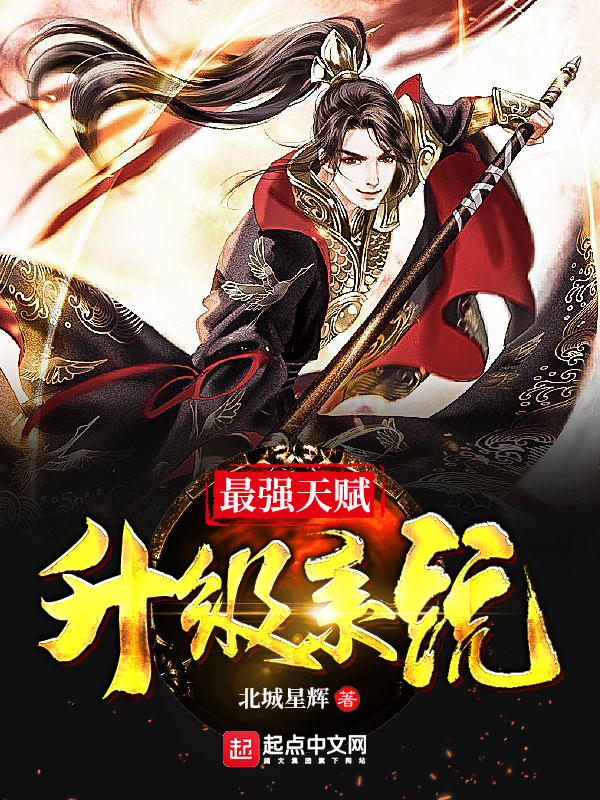 最強天賦升級系統小說