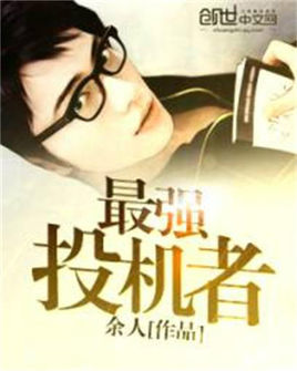 最強投機者小說