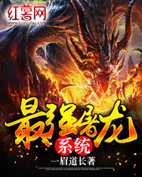 最強屠龍系統小說