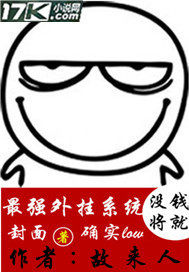 最強外掛系統小說