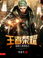 最強王者系統之王者榮耀小說