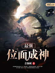 最強位面成神小說
