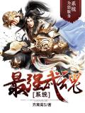 最強武魂系統小說