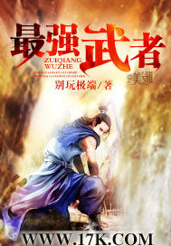 最強武者小說