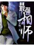 最強相師小說