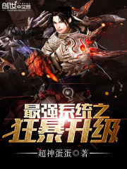 最強系統之狂暴升級小說