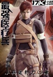 最強醫療兵小說