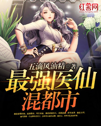 最強醫仙混都市小說