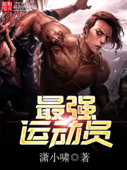 最強運動員小說