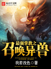 最強掌教之召喚異獸小說