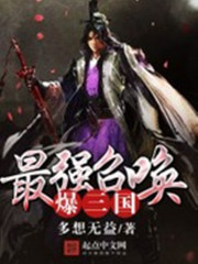 最強召喚爆三國小說