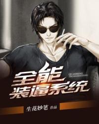 最強裝逼王小說