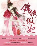醉卿心:錦繡傲妃小說