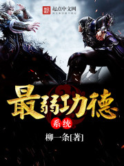 最弱功德系統小說