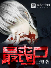 最喪屍小說