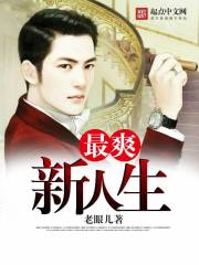 最爽新人生小說