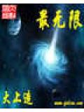 最無限小說