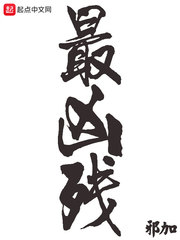最兇殘小說