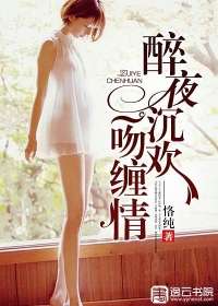 醉夜沉歡：一吻纏情小說