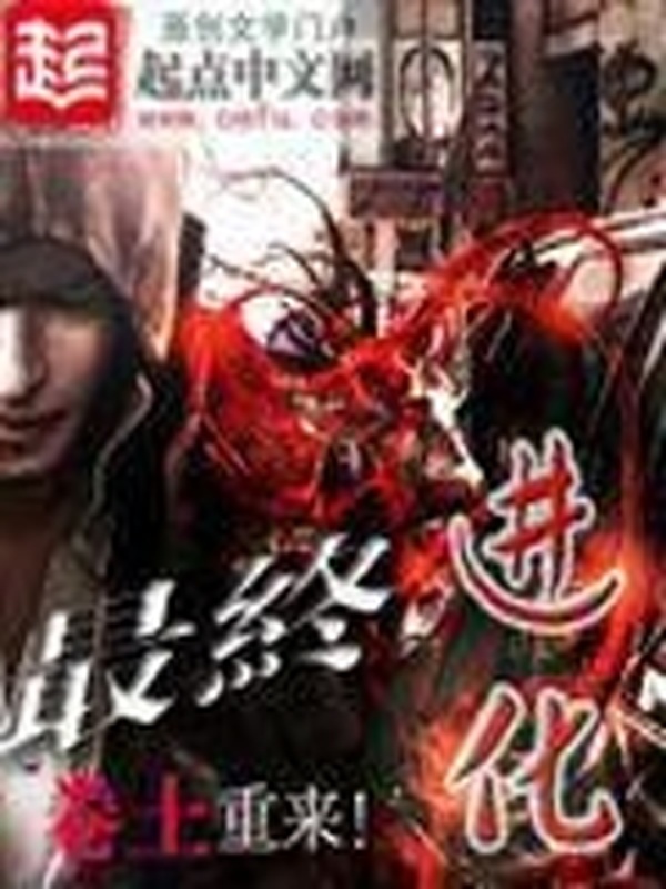 最終進化 - 捲土小說