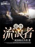 最終流浪者小說
