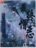 最終憎惡小說