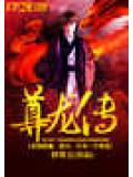 尊龍傳小說