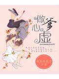 做爹心虛小說