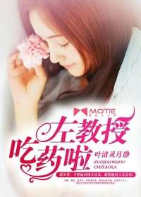 左教授，吃藥啦小說