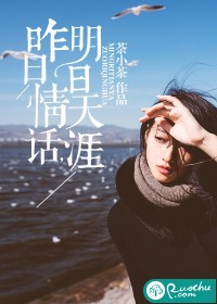 昨日情話，明日天涯小說