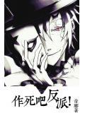 作死吧,反派小說