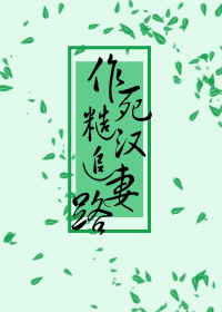 作死糙漢追妻路小說