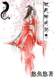 做死神的秘書小說