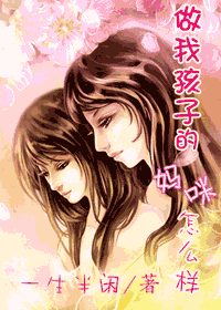 做我孩子的媽咪怎麼樣小說