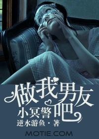 做我男友吧,小冥警小說