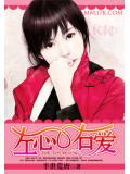 左心右愛小說