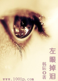 左眼掉淚小說