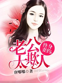 租妻，租金太貴你付不起小說