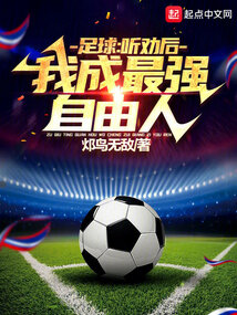 足球：聽勸後，我成最強自由人！小說