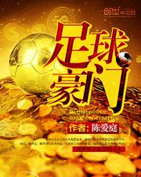 足球豪門小說