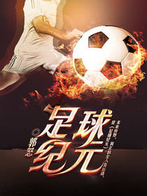 足球紀元小說