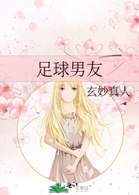 足球男友小說